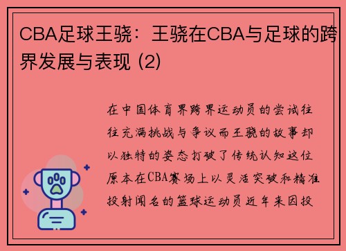 CBA足球王骁：王骁在CBA与足球的跨界发展与表现 (2)