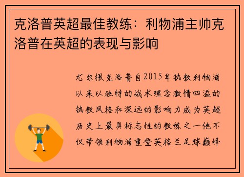 克洛普英超最佳教练：利物浦主帅克洛普在英超的表现与影响