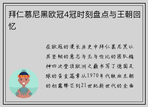 拜仁慕尼黑欧冠4冠时刻盘点与王朝回忆