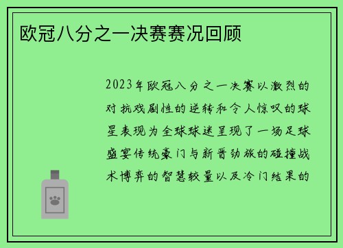 欧冠八分之一决赛赛况回顾
