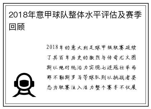 2018年意甲球队整体水平评估及赛季回顾