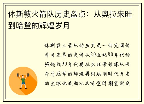 休斯敦火箭队历史盘点：从奥拉朱旺到哈登的辉煌岁月