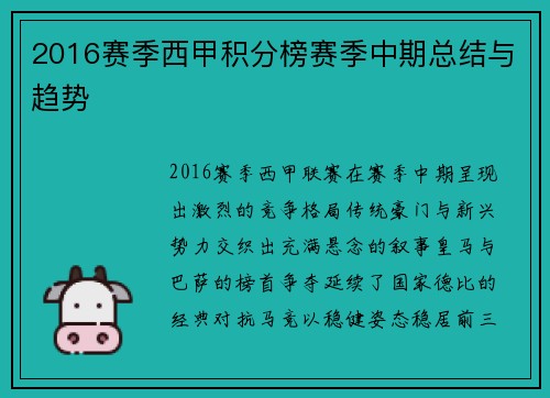 2016赛季西甲积分榜赛季中期总结与趋势