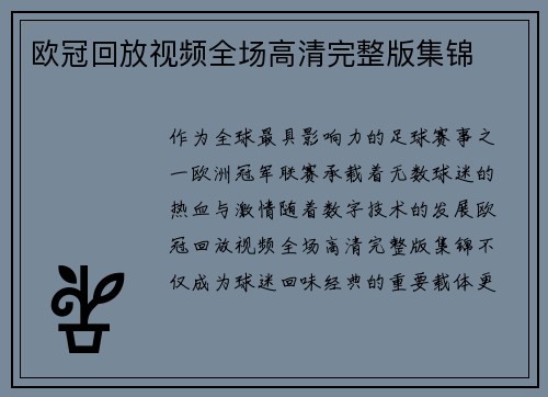 欧冠回放视频全场高清完整版集锦
