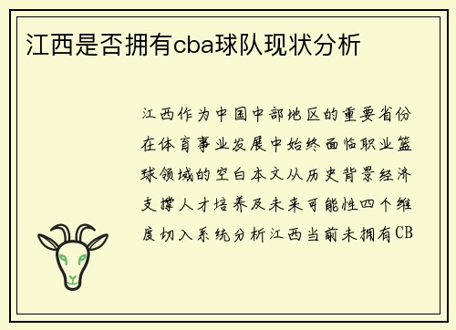 江西是否拥有cba球队现状分析