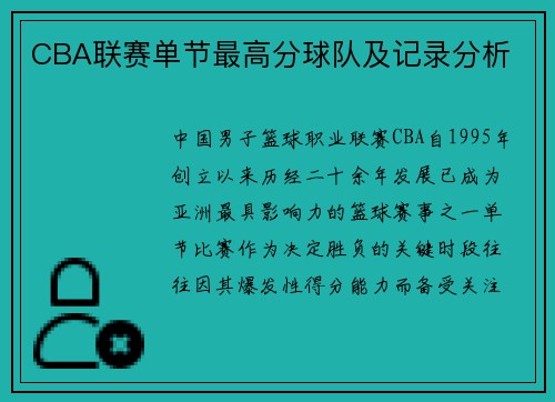 CBA联赛单节最高分球队及记录分析