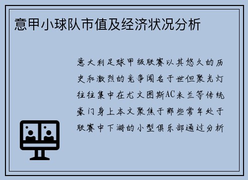 意甲小球队市值及经济状况分析