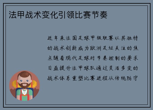 法甲战术变化引领比赛节奏
