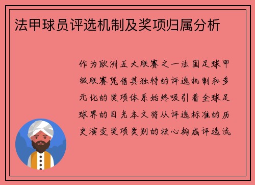 法甲球员评选机制及奖项归属分析