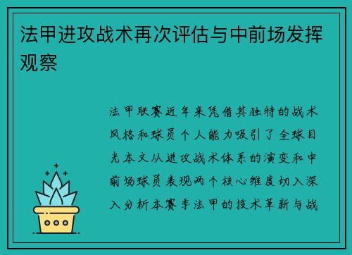 法甲进攻战术再次评估与中前场发挥观察