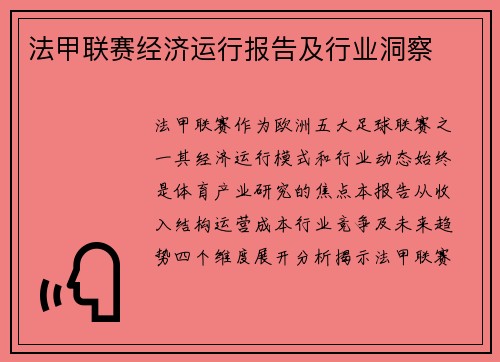 法甲联赛经济运行报告及行业洞察