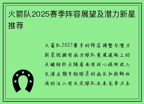 火箭队2025赛季阵容展望及潜力新星推荐