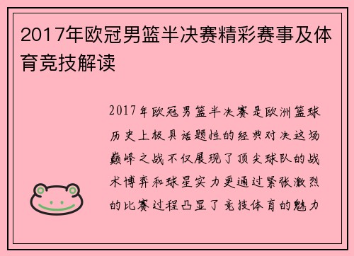 2017年欧冠男篮半决赛精彩赛事及体育竞技解读