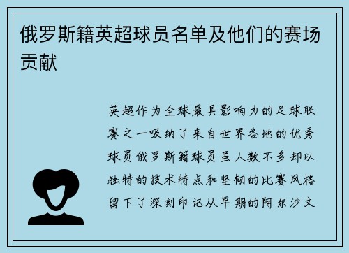 俄罗斯籍英超球员名单及他们的赛场贡献