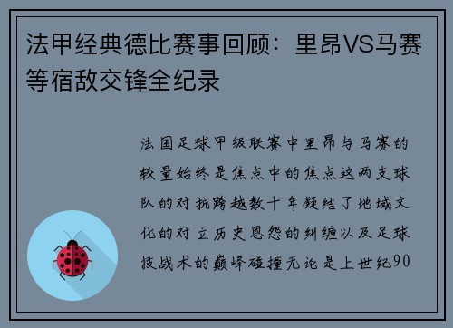 法甲经典德比赛事回顾：里昂VS马赛等宿敌交锋全纪录