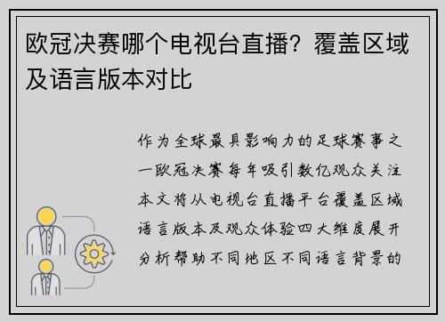 欧冠决赛哪个电视台直播？覆盖区域及语言版本对比