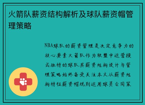 火箭队薪资结构解析及球队薪资帽管理策略