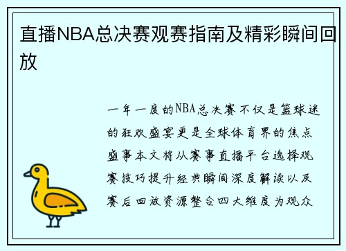 直播NBA总决赛观赛指南及精彩瞬间回放