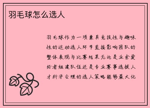 羽毛球怎么选人