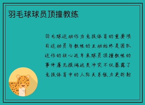 羽毛球球员顶撞教练