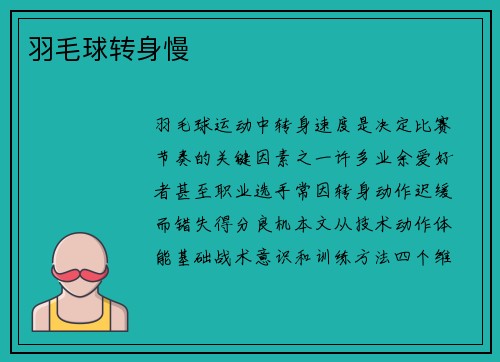 羽毛球转身慢