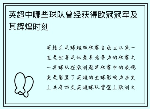 英超中哪些球队曾经获得欧冠冠军及其辉煌时刻