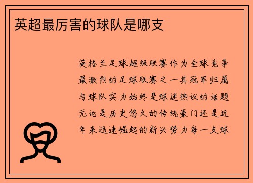英超最厉害的球队是哪支