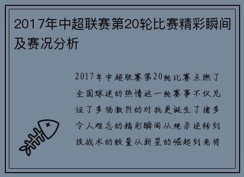 2017年中超联赛第20轮比赛精彩瞬间及赛况分析