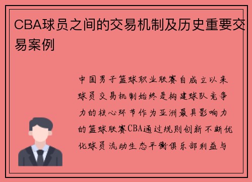 CBA球员之间的交易机制及历史重要交易案例