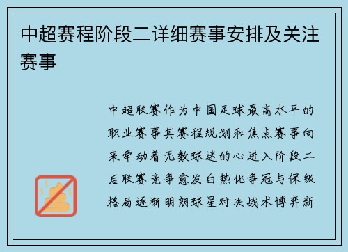 中超赛程阶段二详细赛事安排及关注赛事