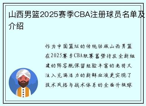 山西男篮2025赛季CBA注册球员名单及介绍