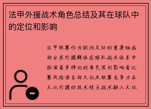 法甲外援战术角色总结及其在球队中的定位和影响