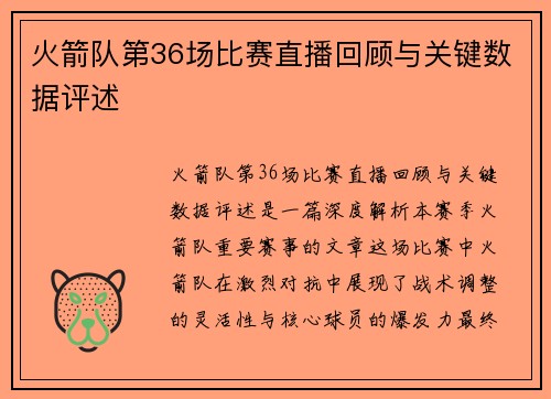 火箭队第36场比赛直播回顾与关键数据评述