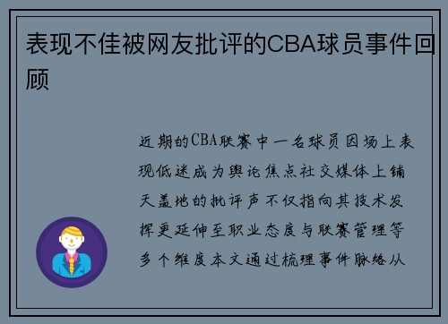 表现不佳被网友批评的CBA球员事件回顾