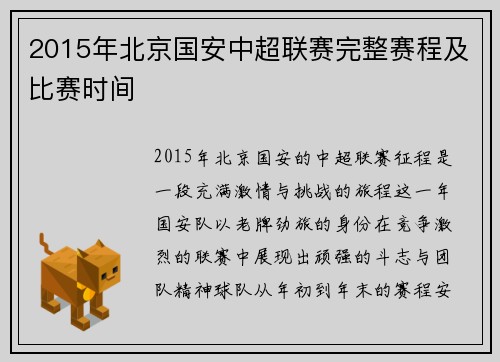 2015年北京国安中超联赛完整赛程及比赛时间