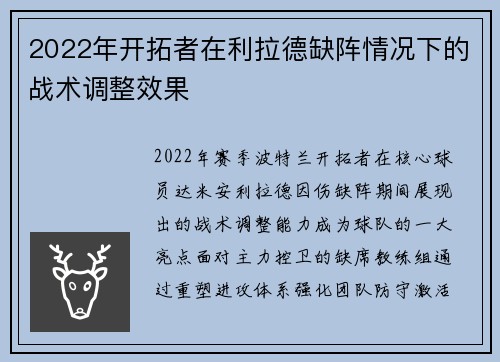 2022年开拓者在利拉德缺阵情况下的战术调整效果