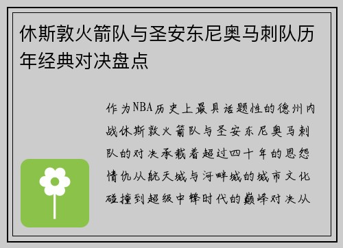 休斯敦火箭队与圣安东尼奥马刺队历年经典对决盘点