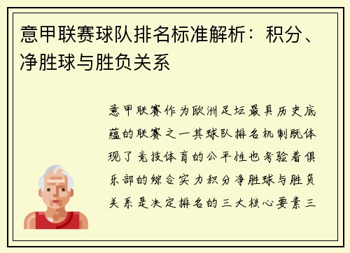 意甲联赛球队排名标准解析：积分、净胜球与胜负关系