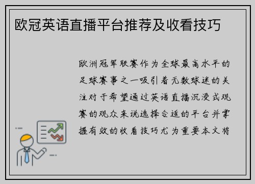 欧冠英语直播平台推荐及收看技巧