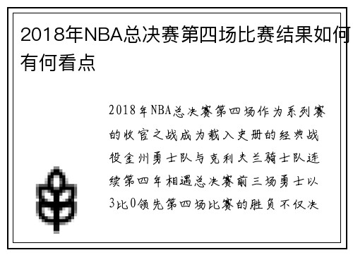 2018年NBA总决赛第四场比赛结果如何有何看点