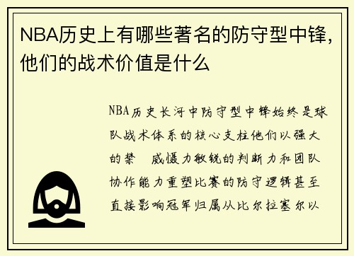 NBA历史上有哪些著名的防守型中锋，他们的战术价值是什么