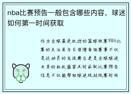 nba比赛预告一般包含哪些内容，球迷如何第一时间获取