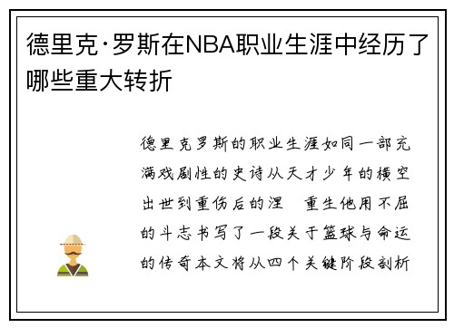 德里克·罗斯在NBA职业生涯中经历了哪些重大转折