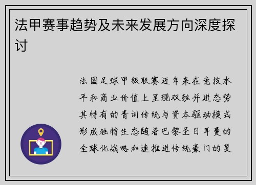 法甲赛事趋势及未来发展方向深度探讨