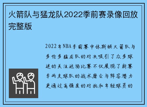 火箭队与猛龙队2022季前赛录像回放完整版