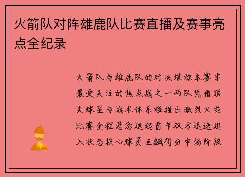 火箭队对阵雄鹿队比赛直播及赛事亮点全纪录
