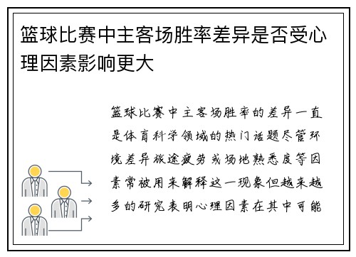 篮球比赛中主客场胜率差异是否受心理因素影响更大