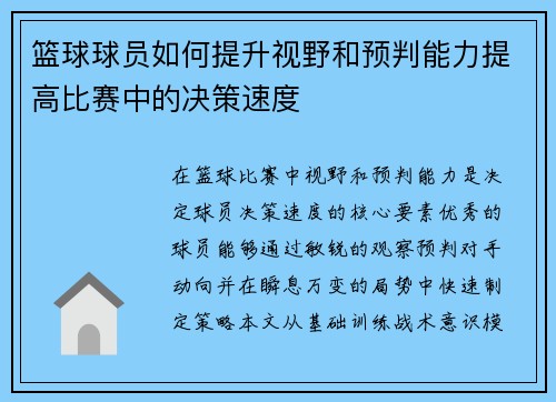 篮球球员如何提升视野和预判能力提高比赛中的决策速度