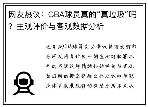 网友热议：CBA球员真的“真垃圾”吗？主观评价与客观数据分析