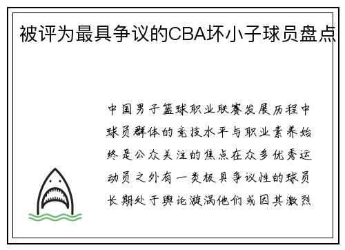 被评为最具争议的CBA坏小子球员盘点